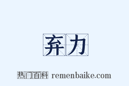 弃力是什么意思的图片